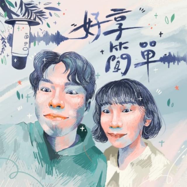好享簡單 - podcast cover