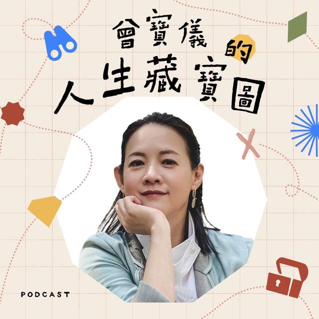 曾寶儀的人生藏寶圖 - podcast cover