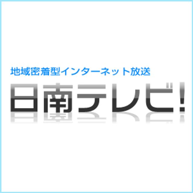 日南テレビ!　podcast - podcast cover