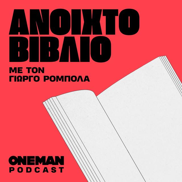 Ανοιχτό Βιβλίο - podcast cover