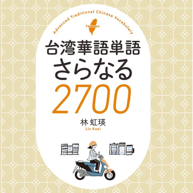台湾華語単語さらなる2700 Step1 - podcast cover