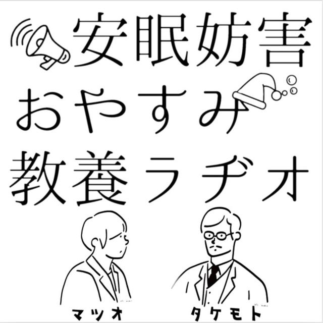 安眠妨害おやすみ教養ラヂオ - podcast cover