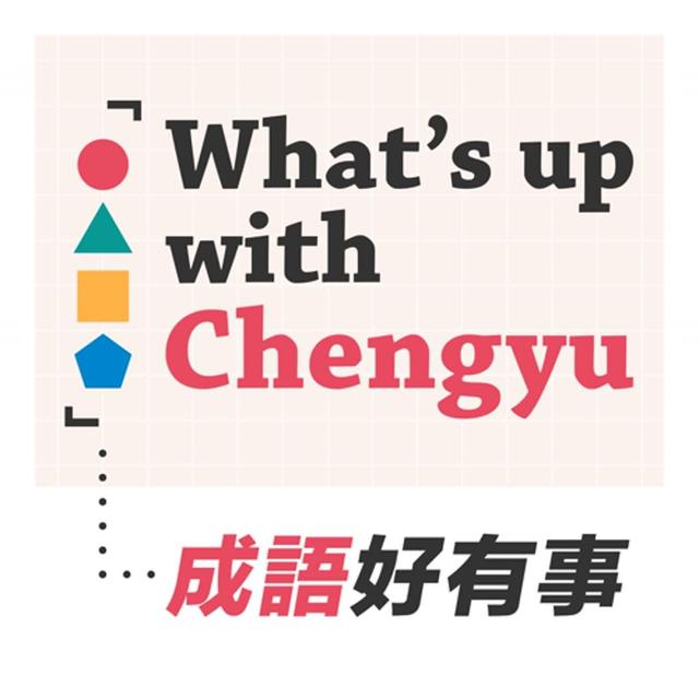 What’s up with Chengyu 成語好有事 - podcast cover