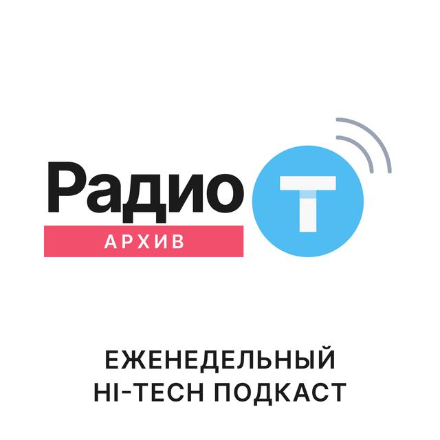 Радио-Т Архивы - podcast cover