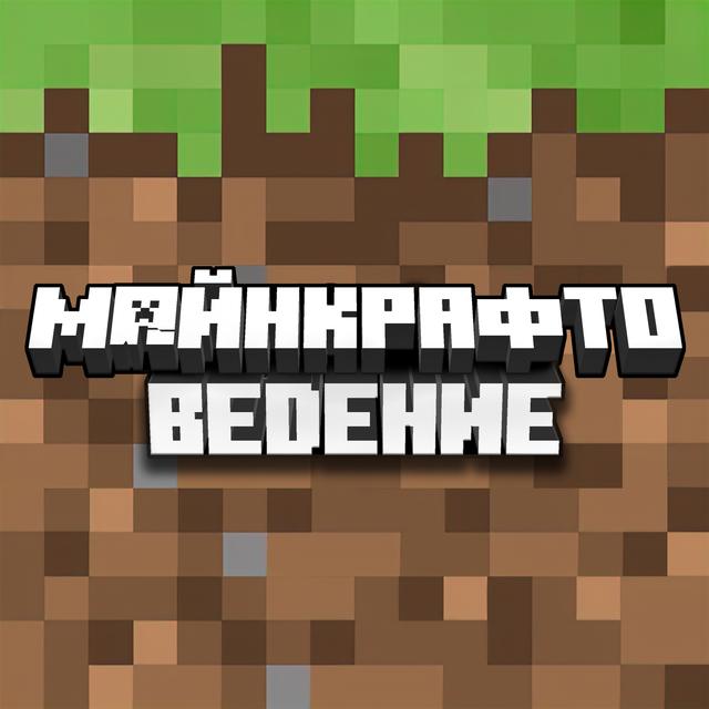 Майнкрафтоведение - podcast cover