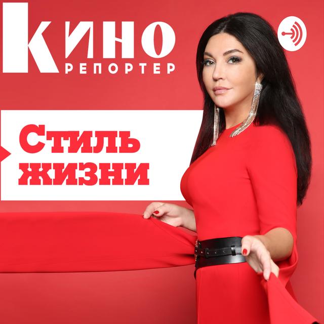 КиноРепортер. Стиль жизни - podcast cover