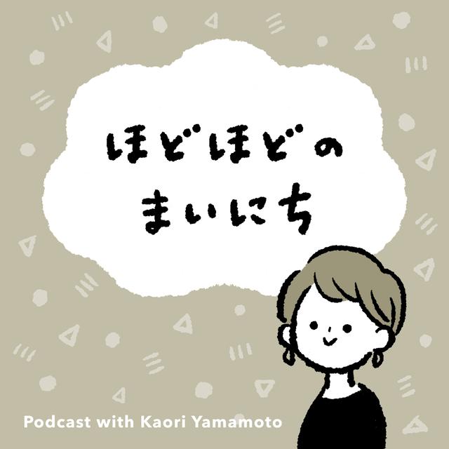 ほどほどのまいにち - podcast cover