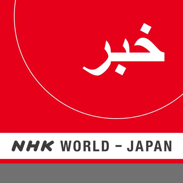 Persian News - NHK WORLD RADIO JAPAN - podcast cover