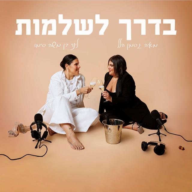 בדרך לשלמות - podcast cover
