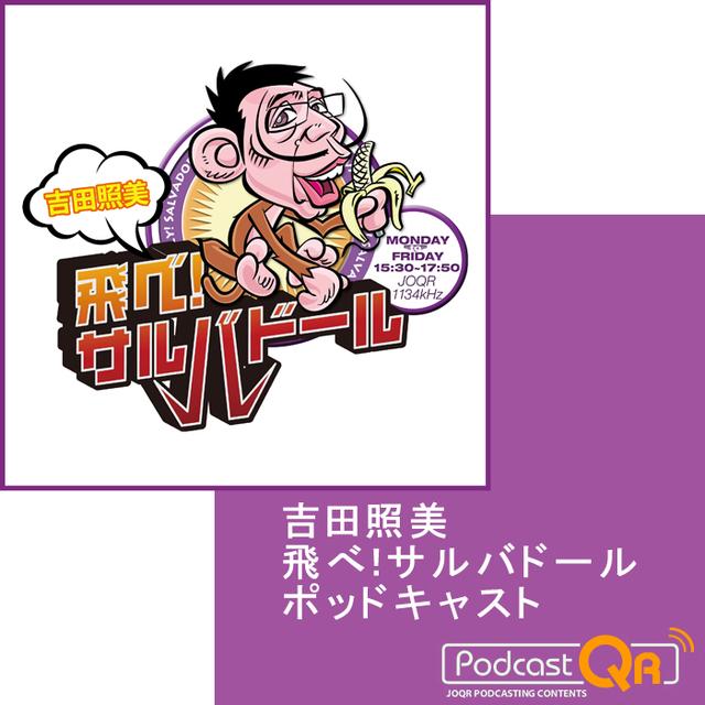 吉田照美　飛べ！サルバドール　ポッドキャスト - podcast cover
