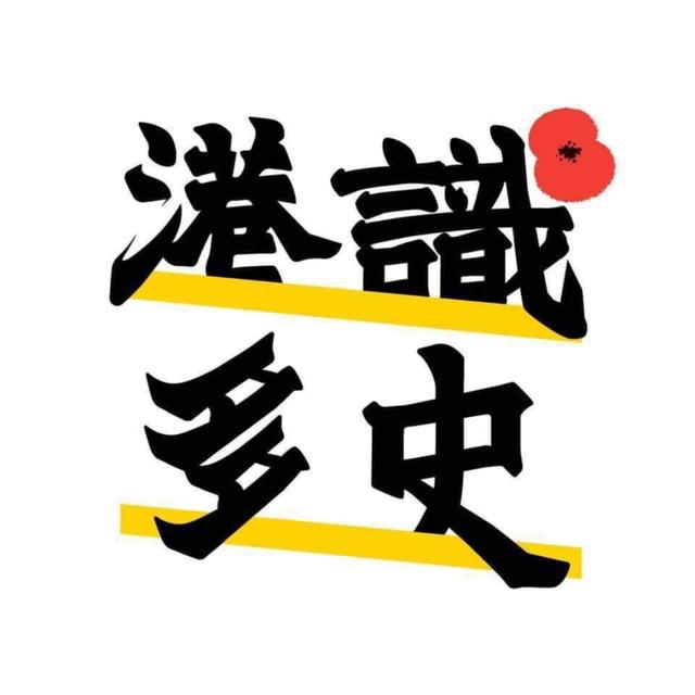 港識多史｜香港歷史社會研究社 - podcast cover