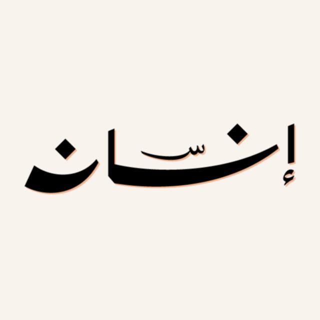insan broadcast | إذاعة إنسان - podcast cover
