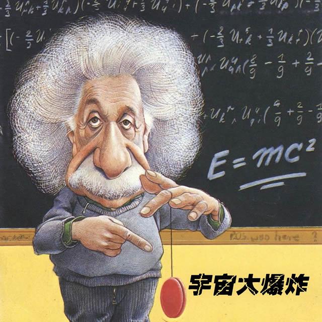 《柔软的宇宙》（原宇宙大爆炸） - podcast cover