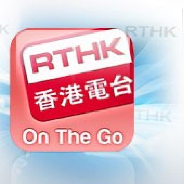 香港電台︰RTHK On The Go - podcast cover
