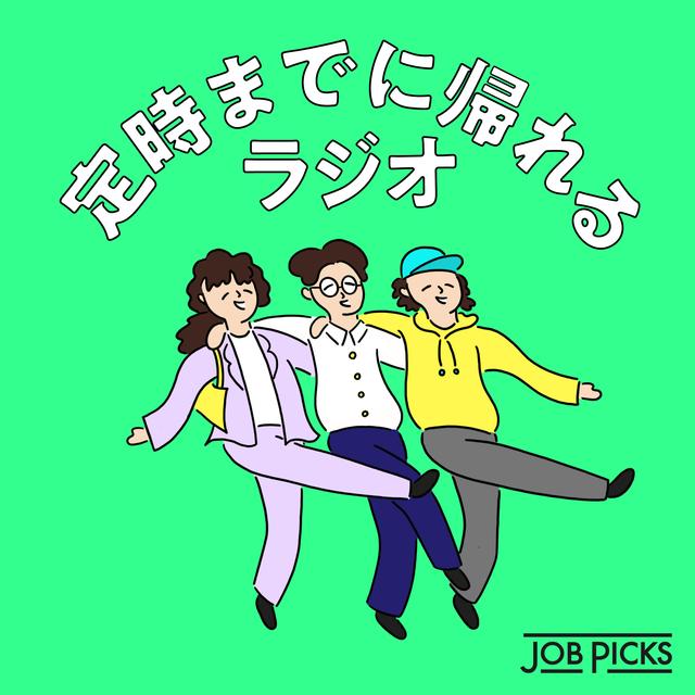 定時までに帰れるラジオ #テイジラジオ - podcast cover