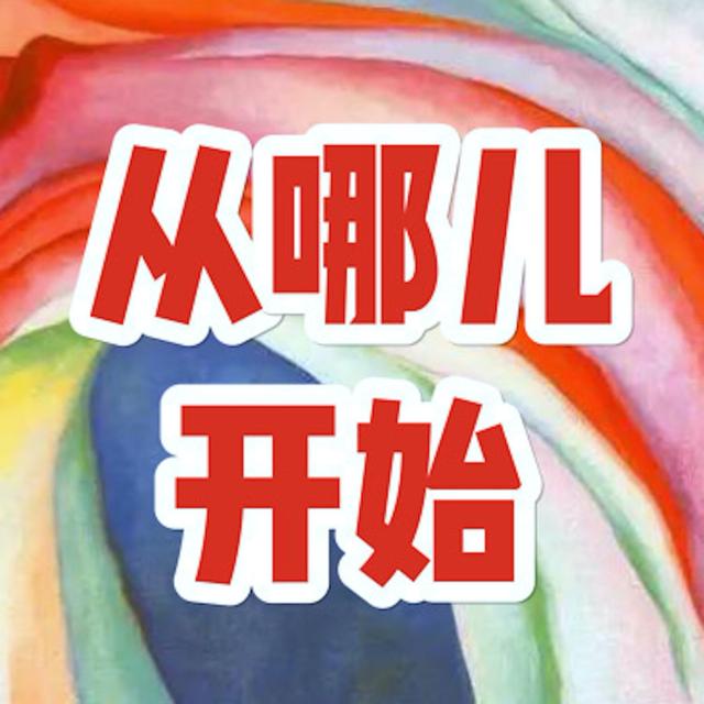 从哪儿开始｜深度艺术游览、自我探索闲聊 - podcast cover