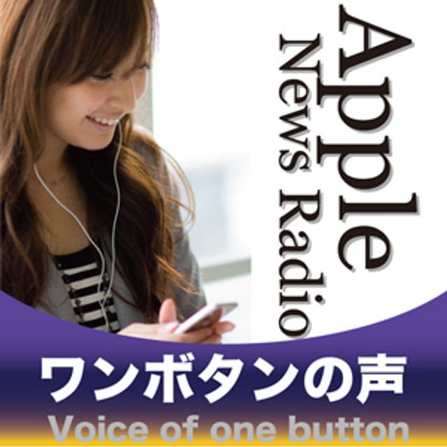 Apple News Radio ワンボタンの声 - podcast cover