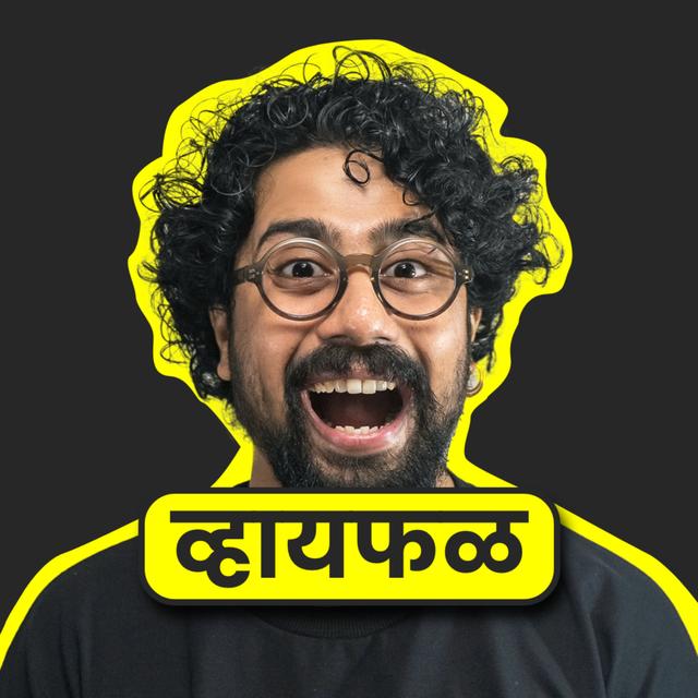 Whyfal (व्हायफळ) a Marathi Podcast - podcast cover