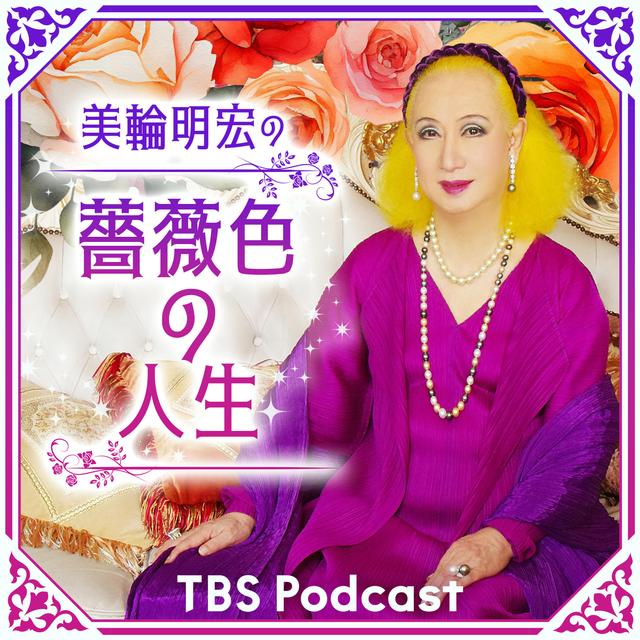 美輪明宏の薔薇色の人生 - podcast cover