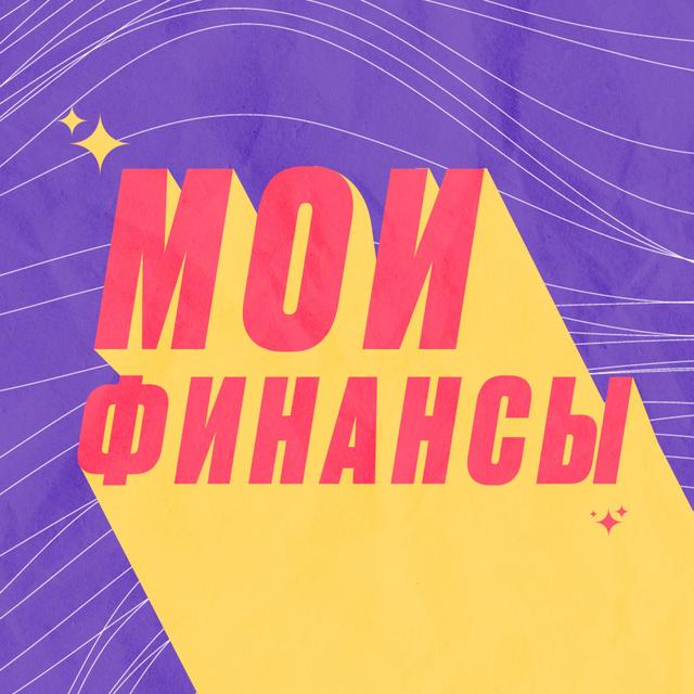 Мои финансы - podcast cover