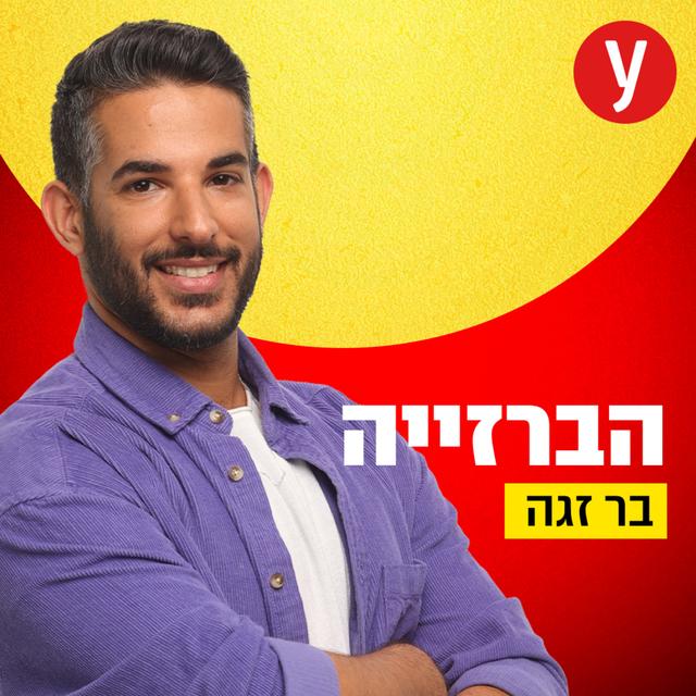 הברזייה | בר זגה - podcast cover