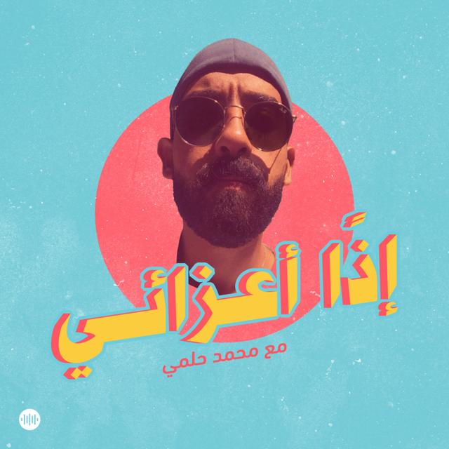 إذًا أعزائي - podcast cover
