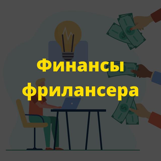 Финансы Фрилансера - podcast cover
