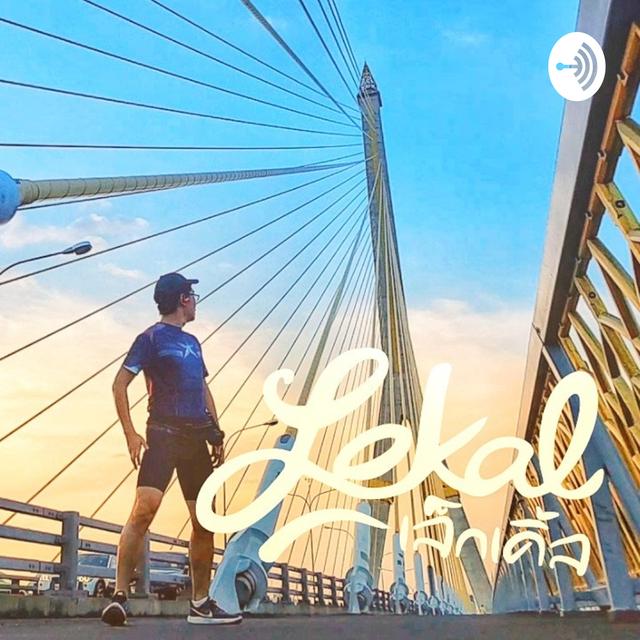 Lekal-เล็กเคิ้ล - podcast cover