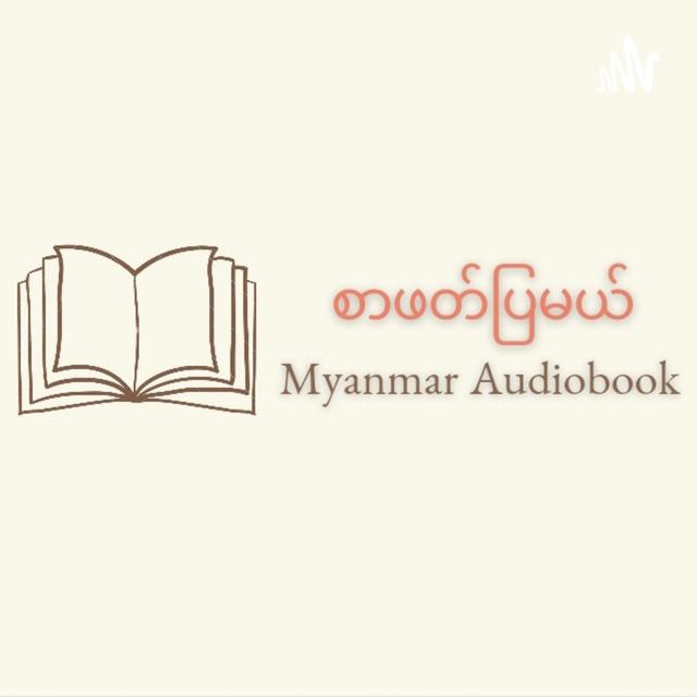 စာဖတ်ပြမယ် - Myanmar Audiobook - podcast cover