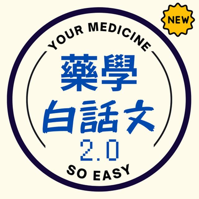 藥學白話文 - podcast cover