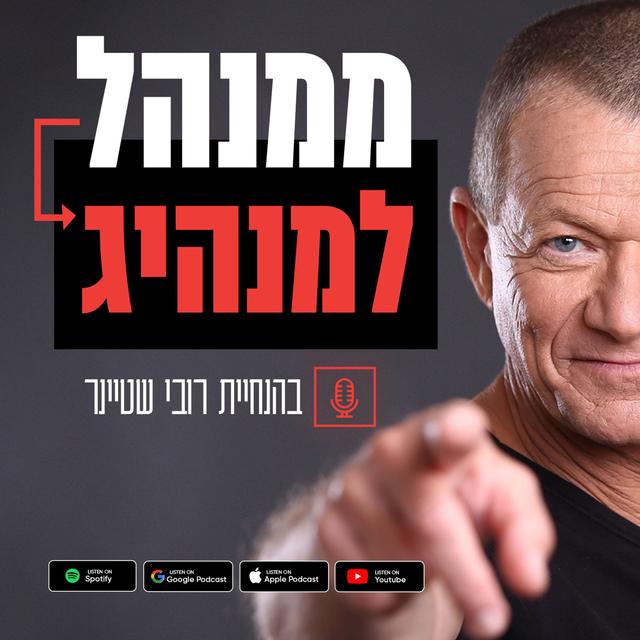 ממנהל למנהיג - podcast cover