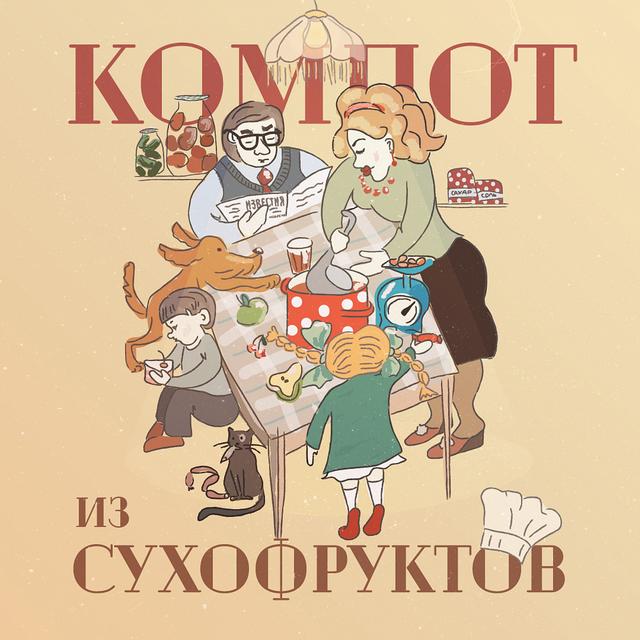 Компот из сухофруктов - podcast cover