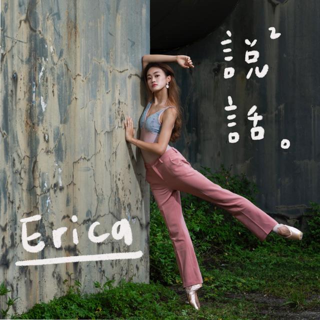Erica 說說話。 - podcast cover