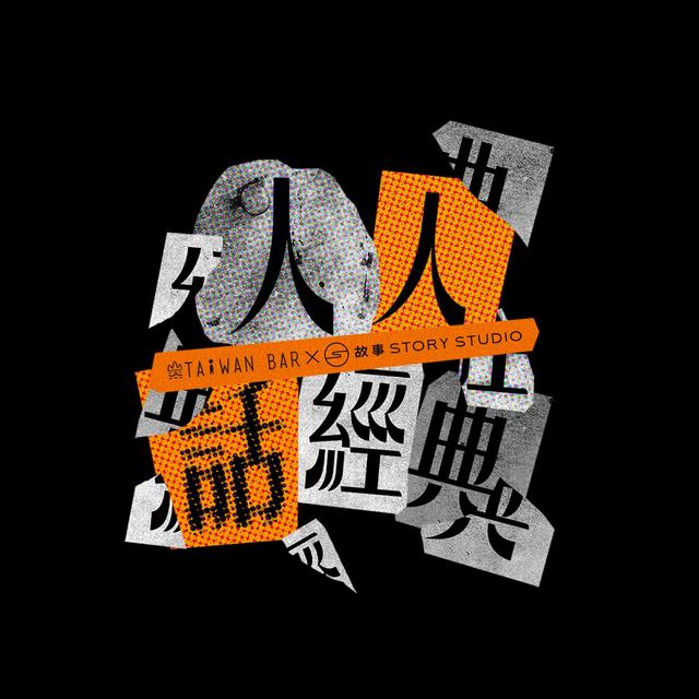 人人話經典 - podcast cover