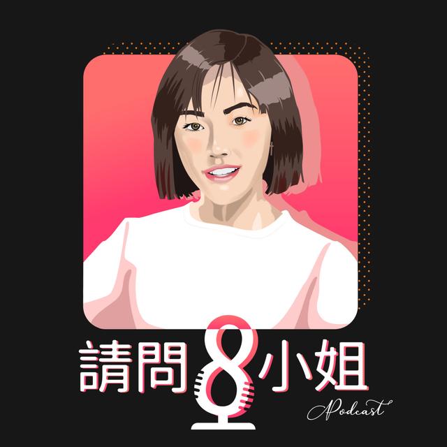 請問8小姐 - podcast cover