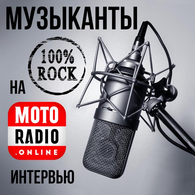 Музыканты на радио. Интервью в студии. - podcast cover