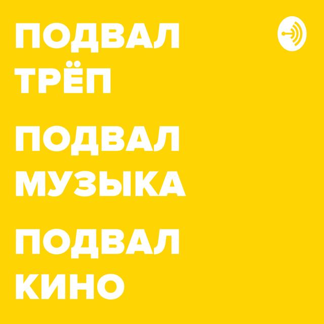 ПОДВАЛ.ТРЁП - podcast cover