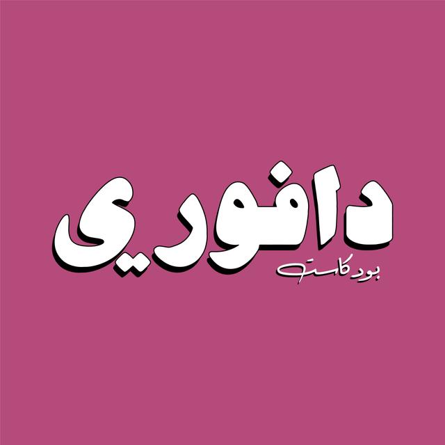دافوري - podcast cover