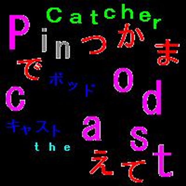 ポッドキャストでつかまえて - podcast cover