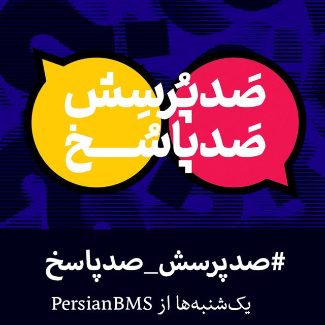100 Porsesh , 100 Pasokh | پادکست صد پرسش صد پاسخ - podcast cover