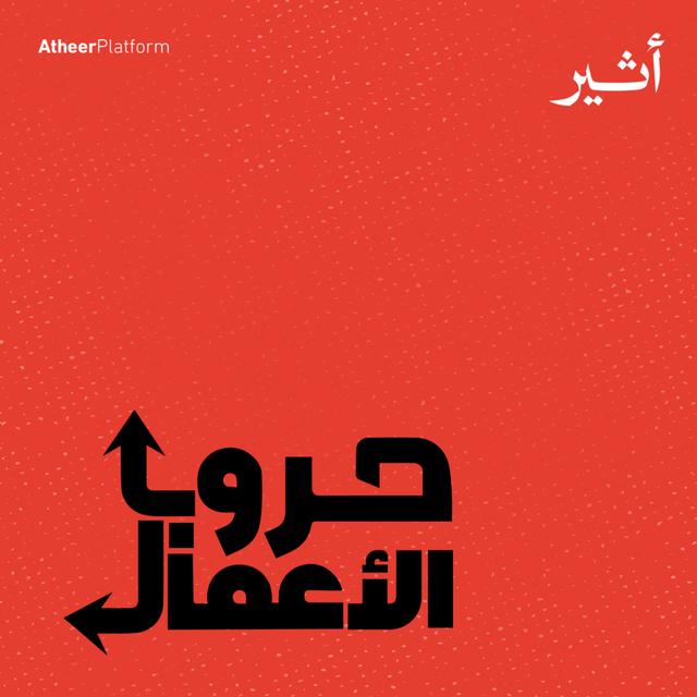 Business Wars | حروب الأعمال - podcast cover