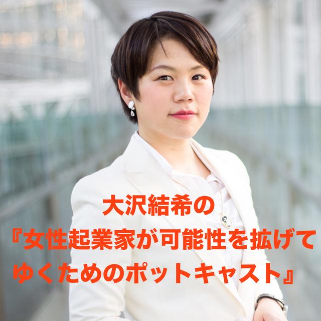 大沢結希の『女性起業家が可能性を拡げてゆくためのポットキャスト』 - podcast cover