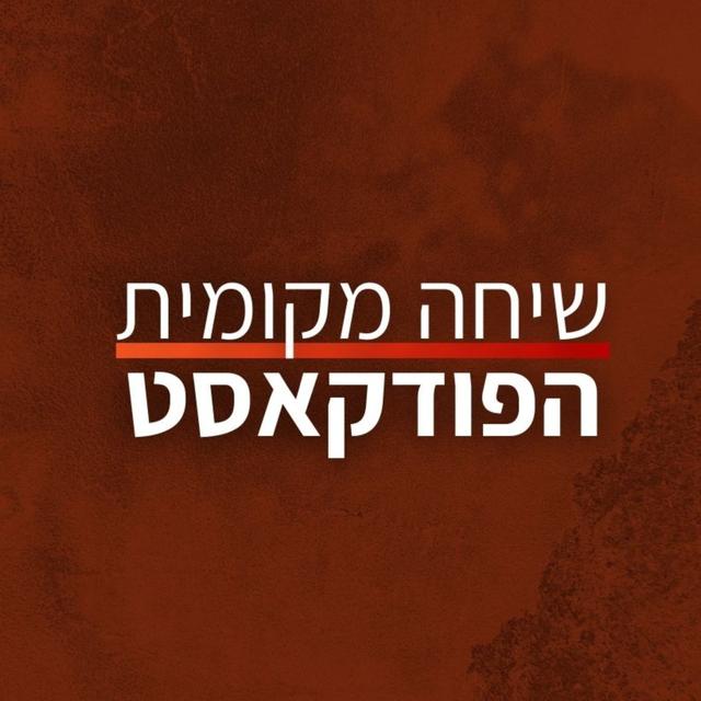 שיחה מקומית - הפודקאסט - podcast cover