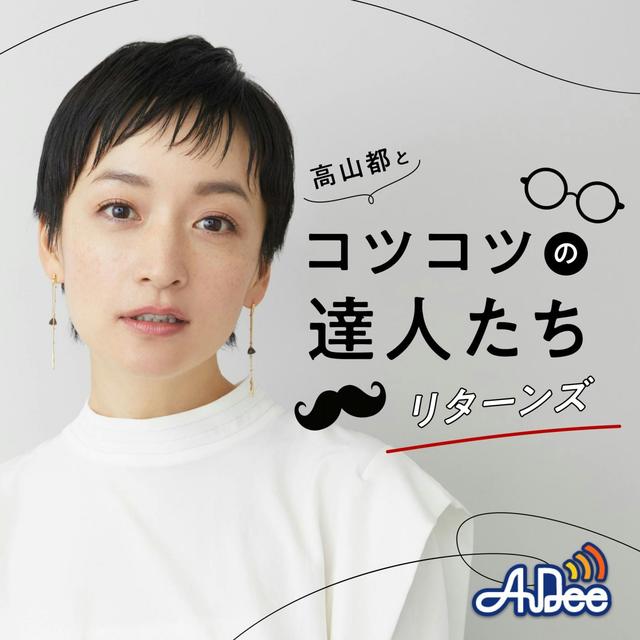 高山都とコツコツの達人たち - podcast cover