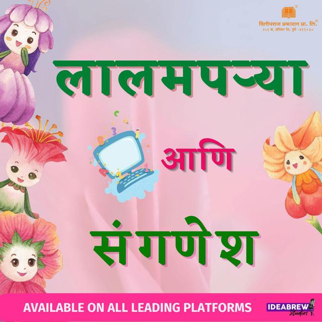 लालमपऱ्या आणि संगणेश Lalamparya Aani Sanganesh - podcast cover