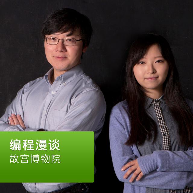 故宫博物院：编程漫谈 - podcast cover