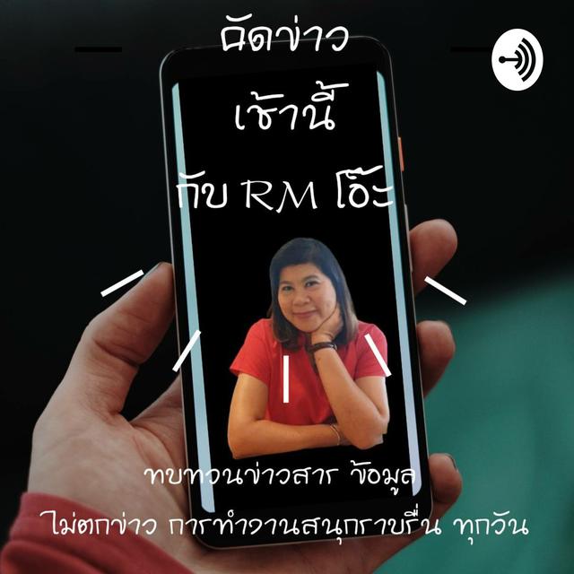 แม่นๆประกันชีวิตbyRMโอ๊ะ รสสุคนธ์ - podcast cover