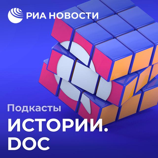 Истории.doc - podcast cover