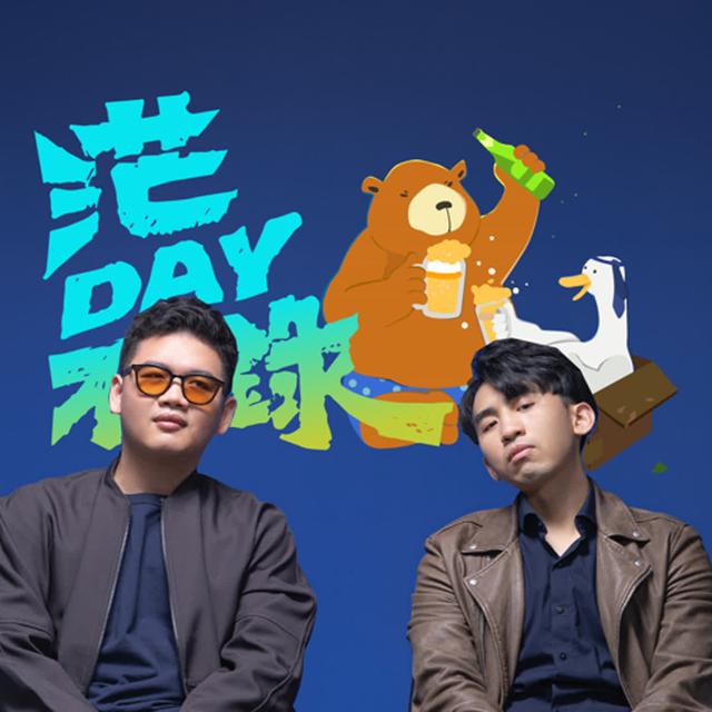 茫DAY不錄 - podcast cover