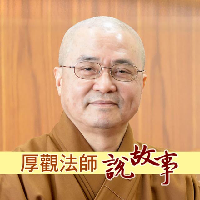 厚觀法師說故事 - podcast cover